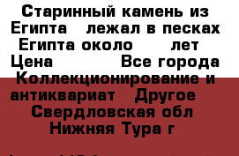 Старинный камень из Египта ( лежал в песках Египта около 1000 лет › Цена ­ 6 500 - Все города Коллекционирование и антиквариат » Другое   . Свердловская обл.,Нижняя Тура г.